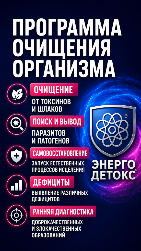 ЭНЕРГОДЕТОКС Программа Очищения организма и Восстановления Микробиоты ЖКТ ЭНЕРГОДЕТОКС Программа Очищения организма и Восстановления Микробиоты ЖКТ